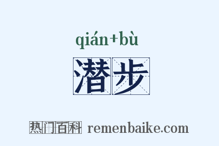 潜步是什么意思的图片